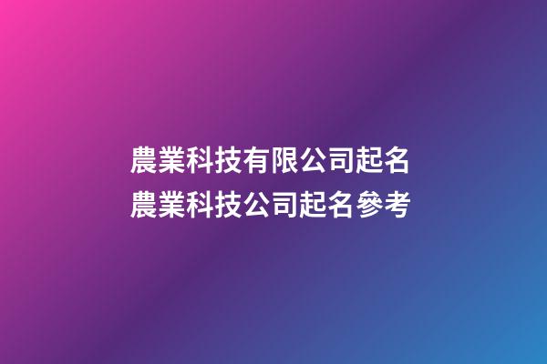 農業科技有限公司起名 農業科技公司起名參考